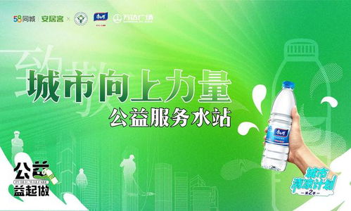 58同城、安居客携手福州房产中介协会启动公益服务水站，为城市美好生活注入新动能